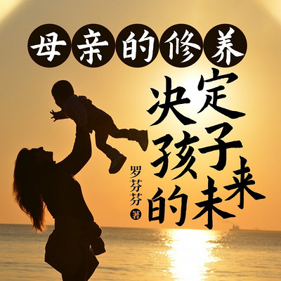 母亲的修养决定孩子的未来