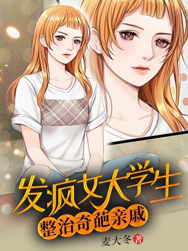 发疯女大学生整治奇葩亲戚