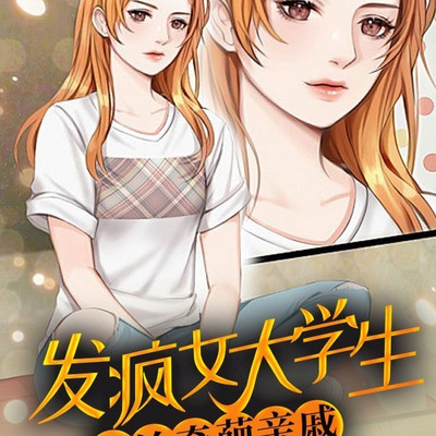 发疯女大学生整治奇葩亲戚