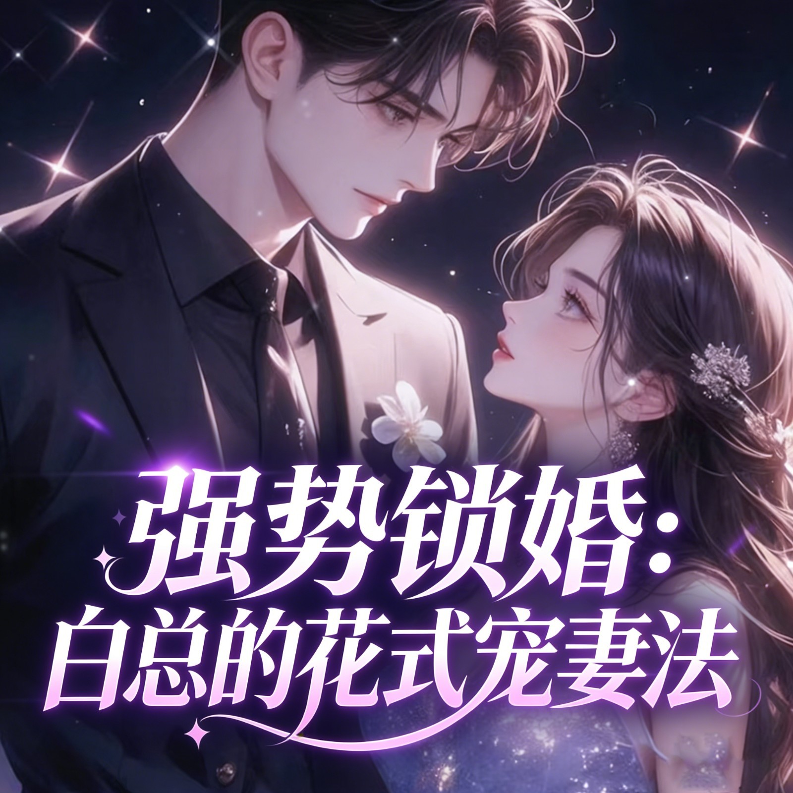 强势锁婚：白总的花式宠妻法