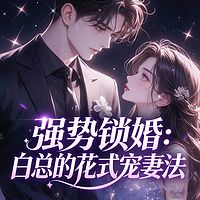 强势锁婚：白总的花式宠妻法