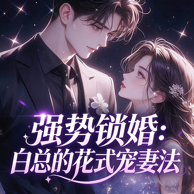 强势锁婚：白总的花式宠妻法