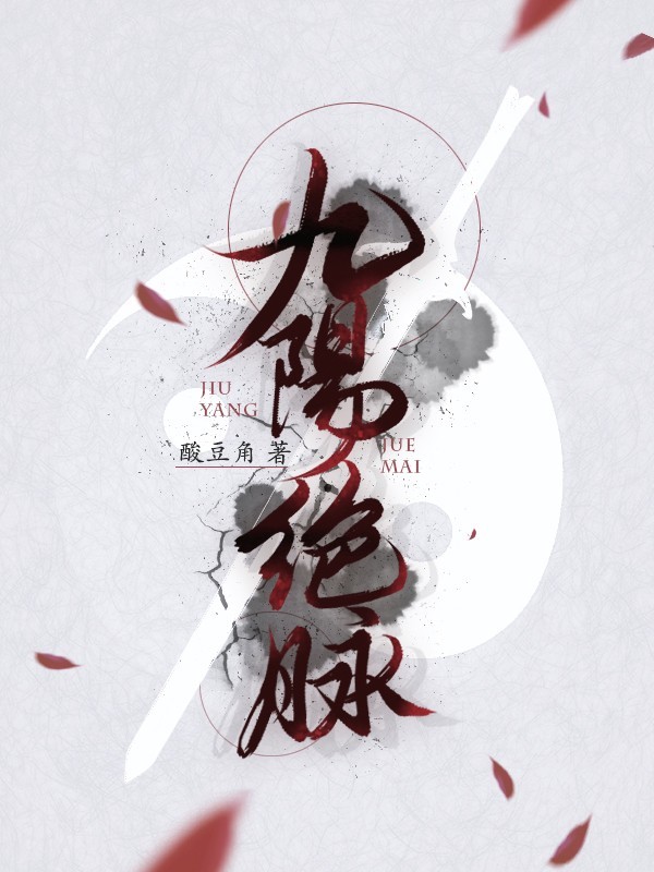 九阳绝脉（粤语版）