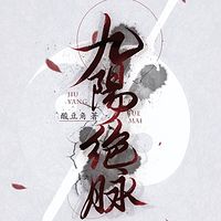 九阳绝脉（粤语版）