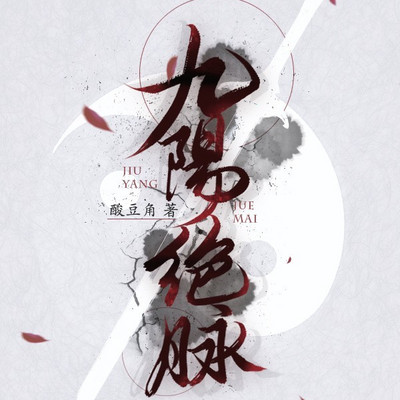 九阳绝脉（粤语版）