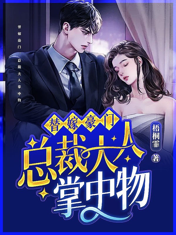 替嫁豪门：总裁大人掌中物