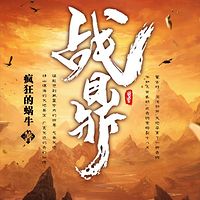 战鼎（粤语版）