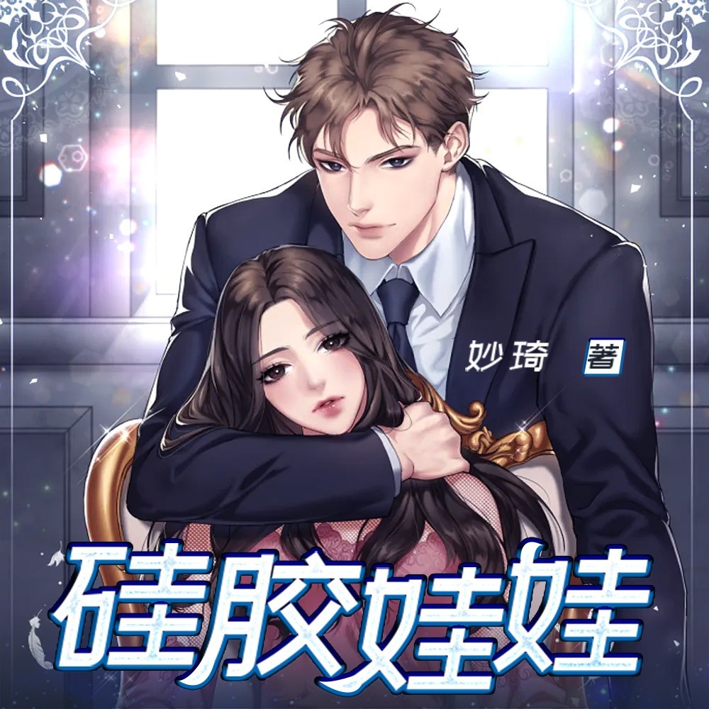 硅胶娃娃