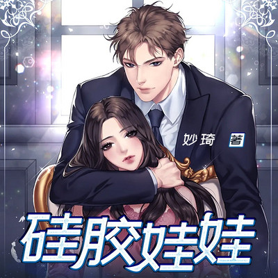 硅胶娃娃