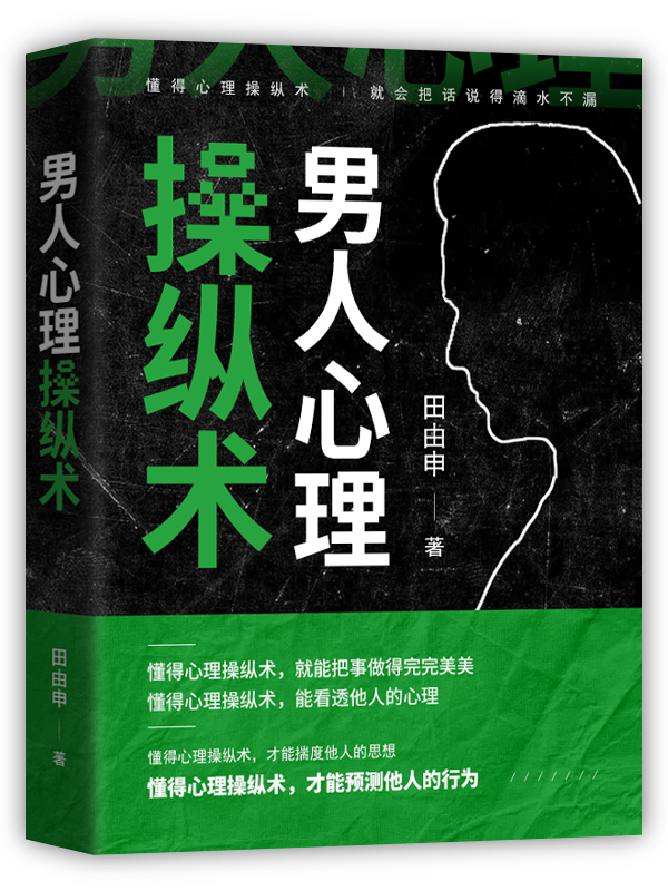 男人心理操纵术