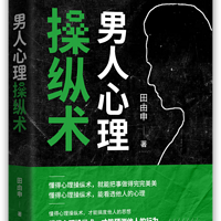 男人心理操纵术