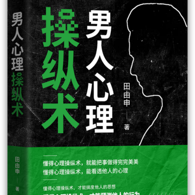 男人心理操纵术