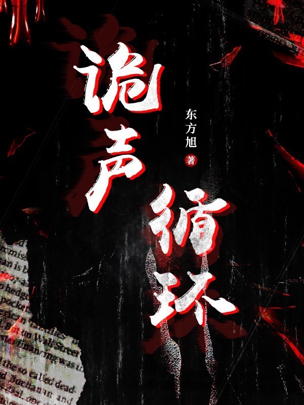 诡声循环