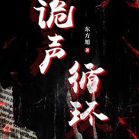 诡声循环