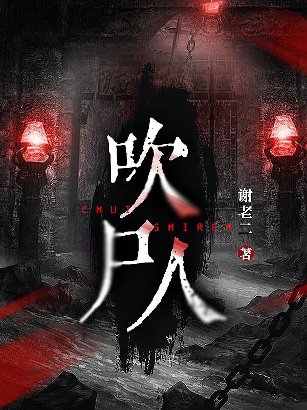 吹尸人（粤语版）