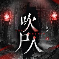 吹尸人（粤语版）