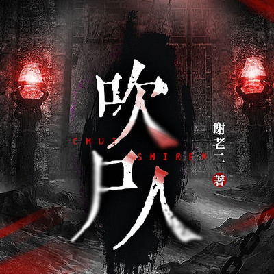 吹尸人（粤语版）