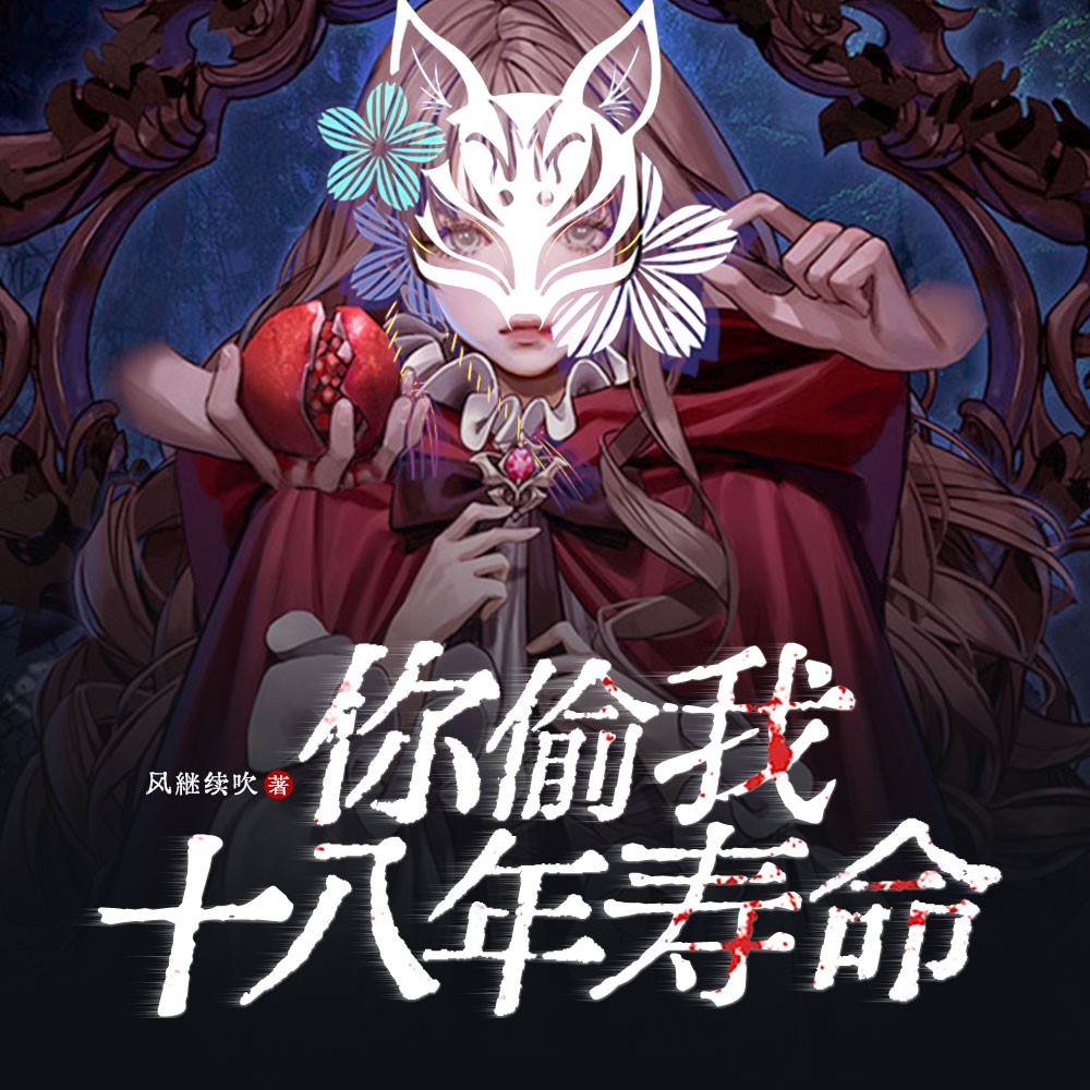 你偷我十八年寿命