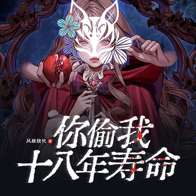 你偷我十八年寿命