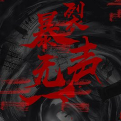 暴裂无声