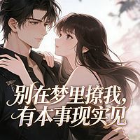 别在梦里撩我，有本事现实见
