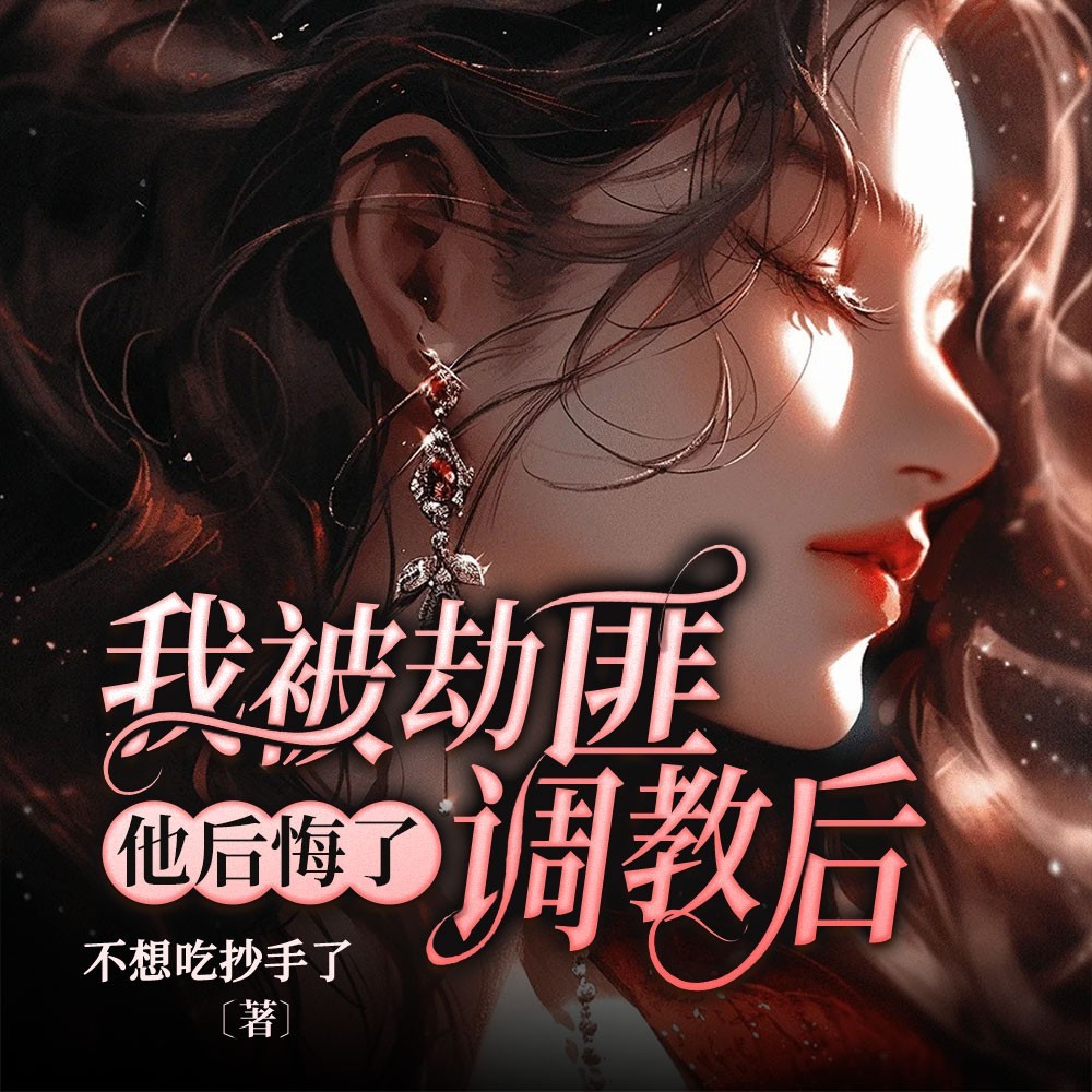 我被劫匪调教后，他后悔了