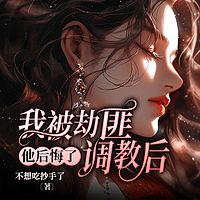 我被劫匪调教后，他后悔了