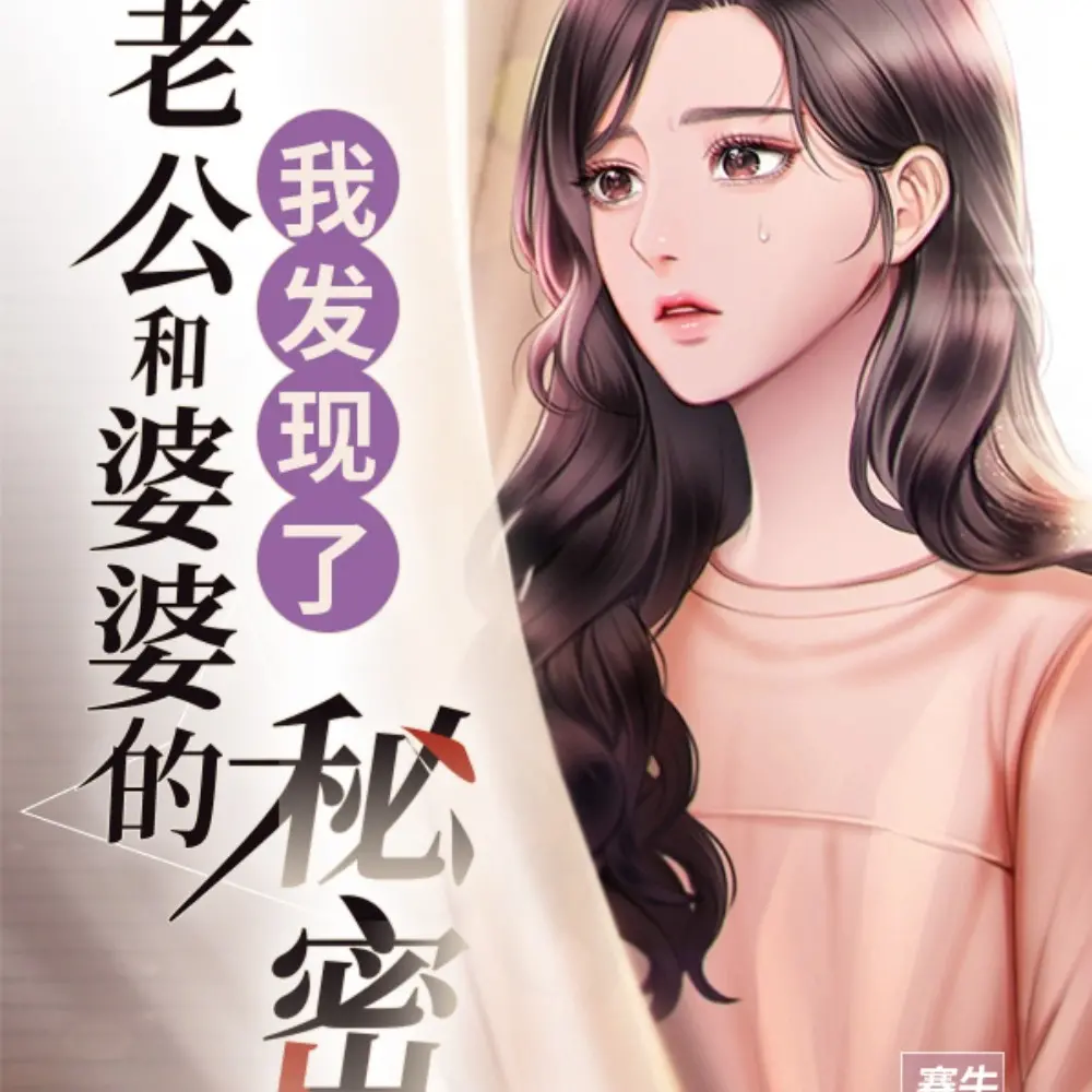 我发现了老公和婆婆的秘密