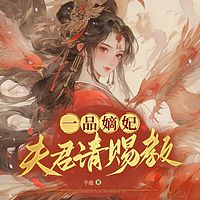 一品嫡妃:夫君，请赐教