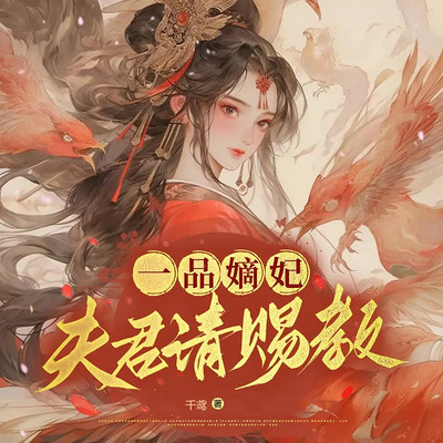 一品嫡妃:夫君，请赐教