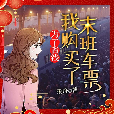 为了省钱，我购买了末班车票