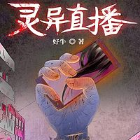 灵异直播