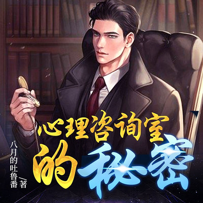 心理咨询室的秘密