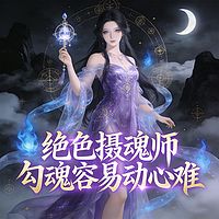绝色摄魂师：勾魂容易动心难