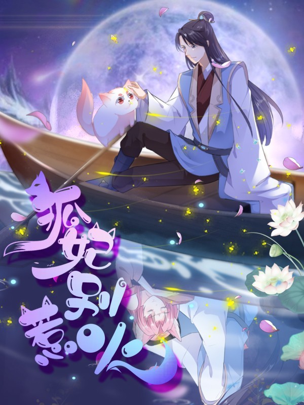 狐妃，别惹火（粤语版）