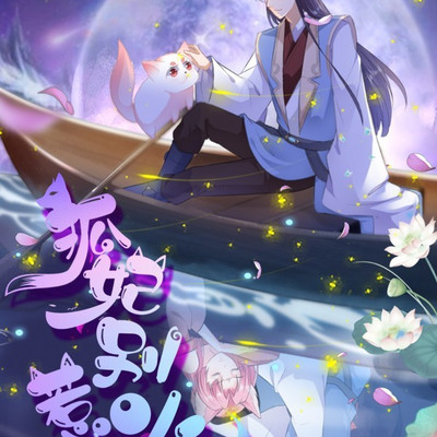 狐妃，别惹火（粤语版）