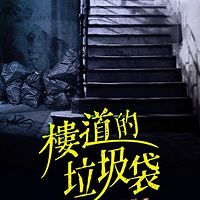 楼道的垃圾袋
