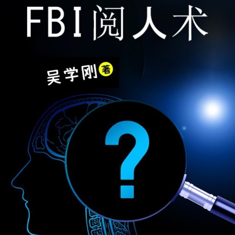 FBI阅人术
