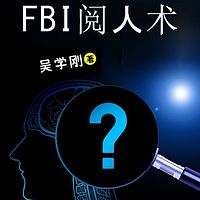 FBI阅人术