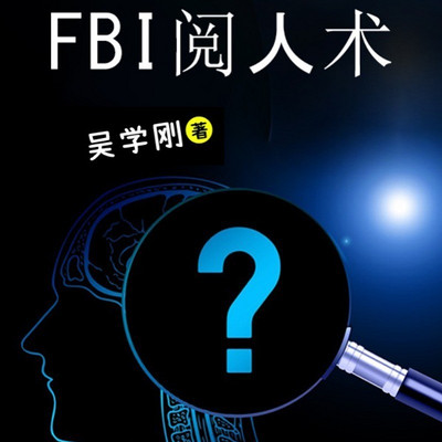 FBI阅人术