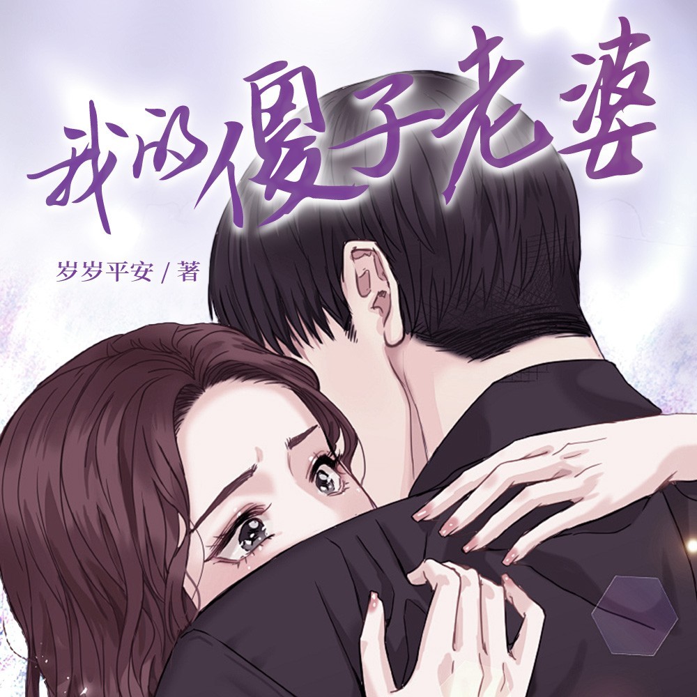我的傻子老婆