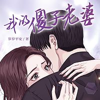 我的傻子老婆