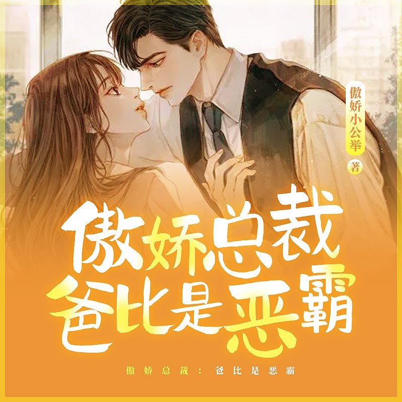 傲娇总裁：爸比是恶霸