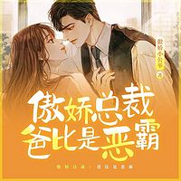 傲娇总裁：爸比是恶霸
