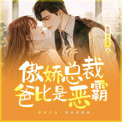 傲娇总裁：爸比是恶霸
