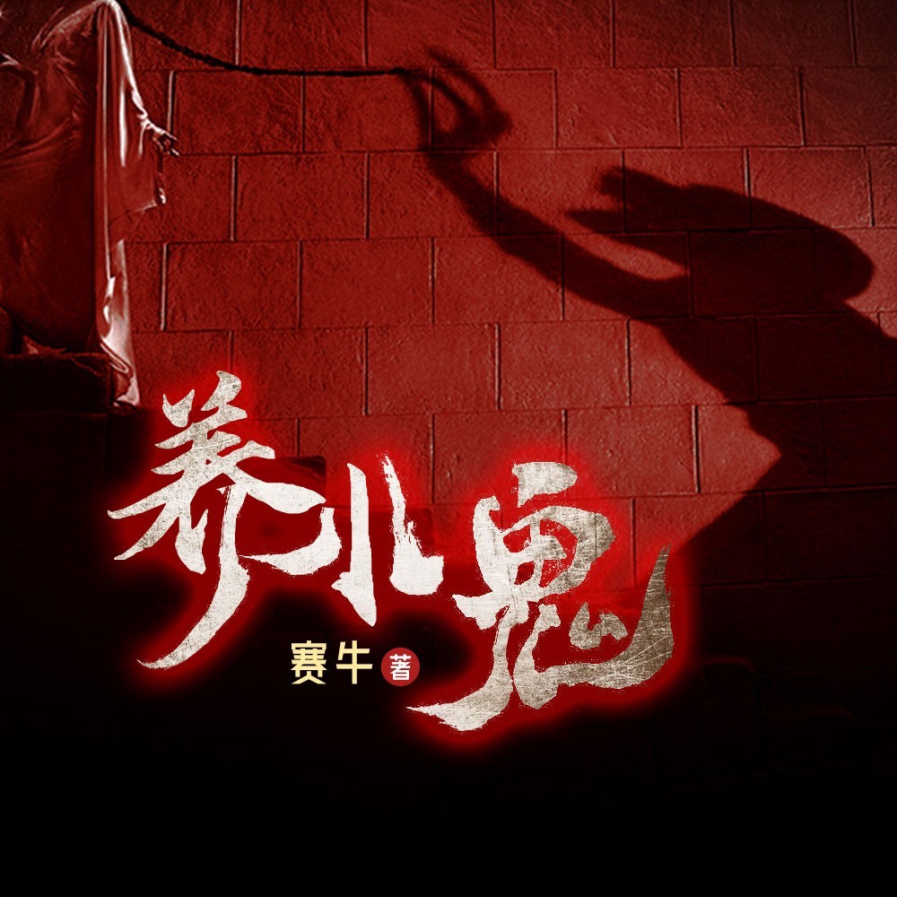 养小鬼丨爆款短篇故事|悬疑灵异惊悚