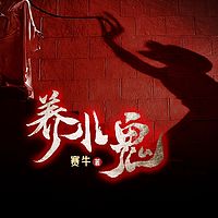 养小鬼丨爆款短篇故事|悬疑灵异惊悚