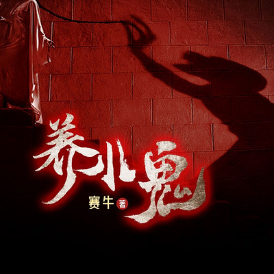 养小鬼丨爆款短篇故事|悬疑灵异惊悚