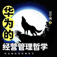 华为的经营管理哲学