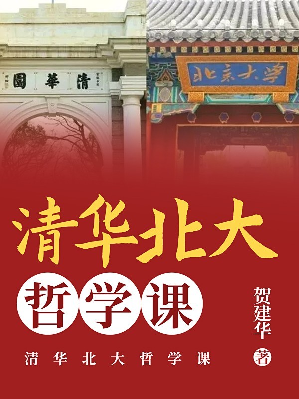 清华北大哲学课
